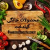 محصولات خانگی و ارگانیک گیلدخت