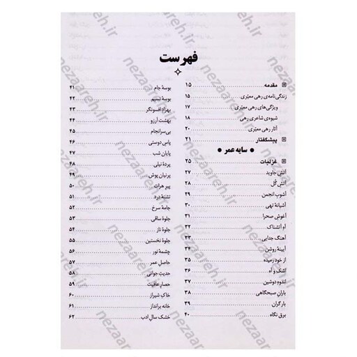 کتاب دیوان کامل رهی معیری (ترانه ها و نغمه ها و طنز های سیاسی و اجتماعی) همراه با قاب