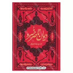 کتاب دیوان ناصر خسرو (قابدار) اثر ناصر خسرو قبادیانی انتشارات کومه