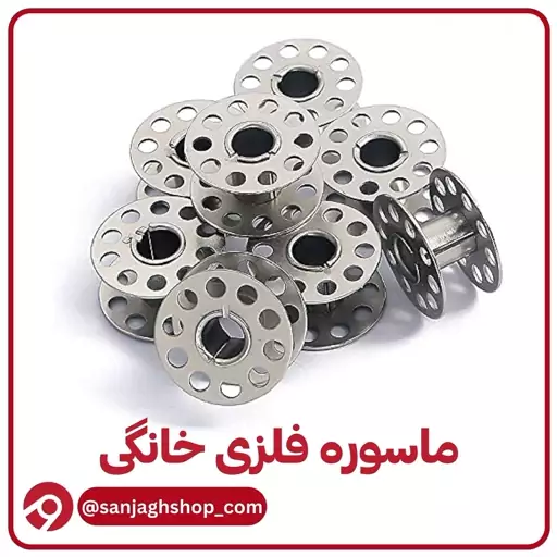 ماسوره فلزی چرخ خانگی 