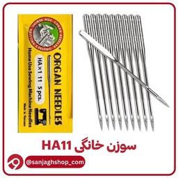 سوزن چرخ خانگی (HA11)