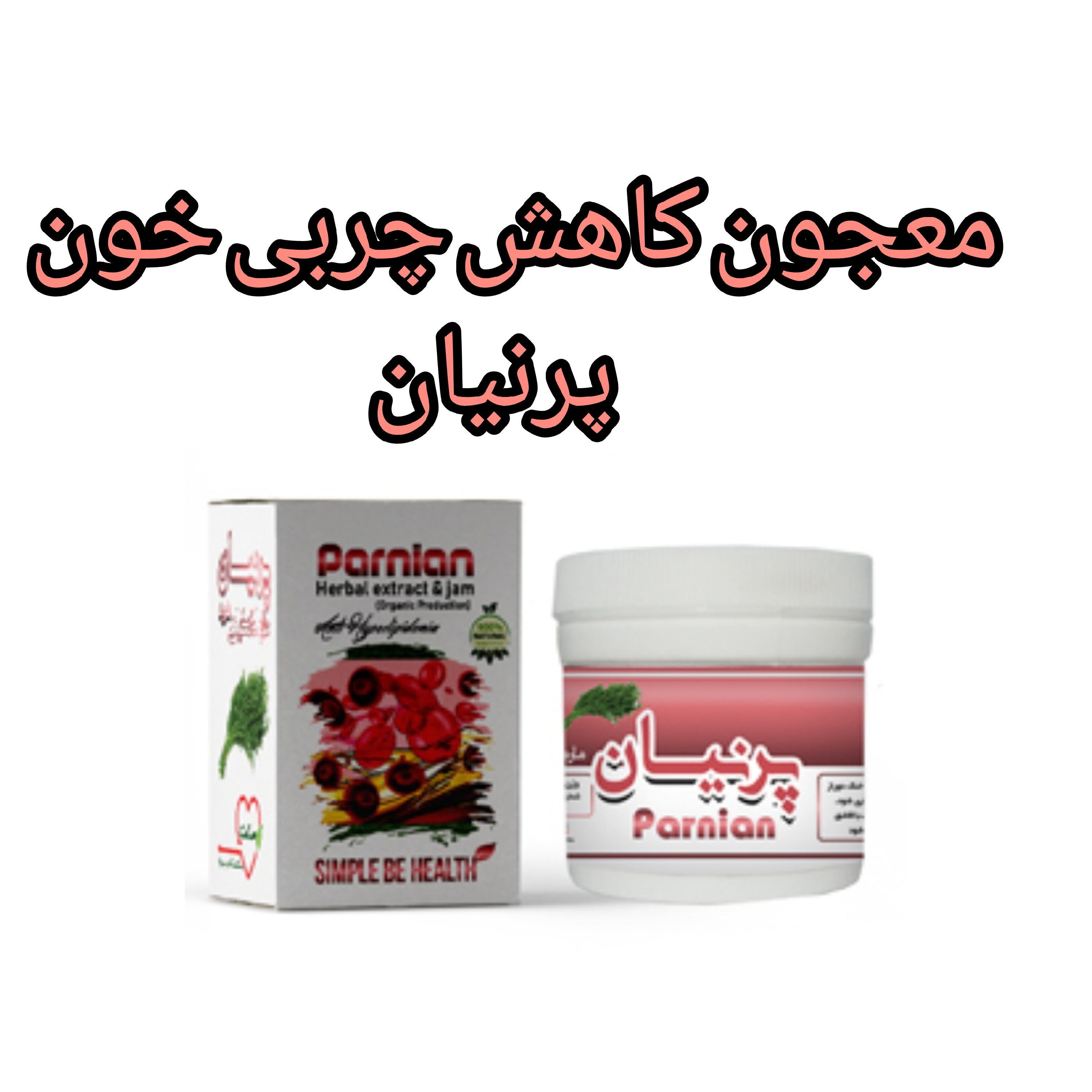 معجون کاهش چربی خون پرنیان