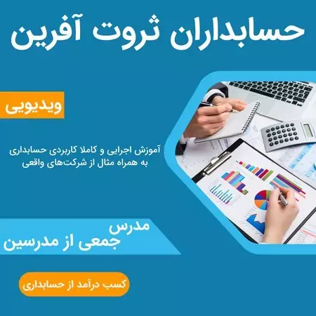 آموزش حسابداری مبتدی تا حرفه ای 