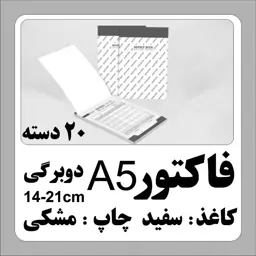 فاکتور متوسط A5 دوبرگی چاپ مشکی 20 دسته