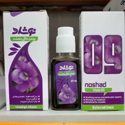 روغن گل بنفشه نوشاد،تسکین دهنده د ر د،بهبود سینوزیت