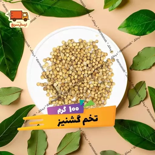 تخم گشنیز 100 گرمی