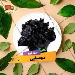 مومیایی بسته 50 گرم