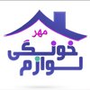 لوازم خانگی مهر (لوازم خانگی)