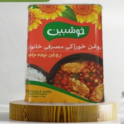 روغن جامد 5 کیلویی خوشبین 