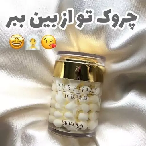 کرم شب ضد چروک مروارید 120 گرمی بیواکوا BIOAQUA