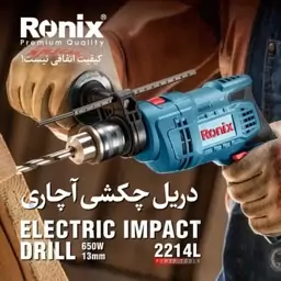 دریل چکشی 13 میلی متری 650 وات رونیکس مدل 2214L (12 ماه گارانتی)