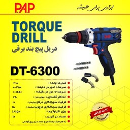 دریل پیچ بند برقی پی ای پی PAP مدل DT-6300 (12 ماه گارانتی)