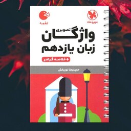 کتاب واژگان تصویری زبان انگلیسی یازدهم لقمه طلایی انتشارات مهر وماه مولف حمیدرضا نور بخش چاپ 1403