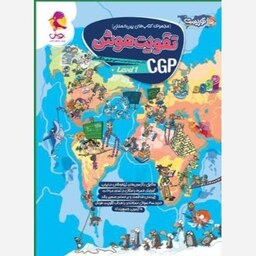 کتاب تقویت هوش سی جی پی CGP جلد اول انتشارات پویش چاپ 1403