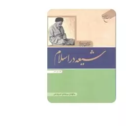 کتاب شیعه در اسلام-علامه سید محمد حسین طباطبایی-انتشارات بوستان کتاب 