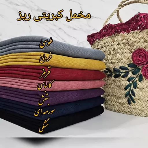 پارچه مخمل کبریتی اصلی تضمینی درجه1 