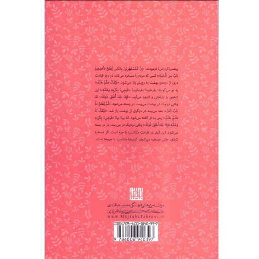 کتاب اخلاق ربانی آفات زبان(استهزا،شوخی و خنده)اثر حضرت آیت الله حاج آقا مجتبی تهرانی(ره) موسسه پژوهشی فرهنگی مصابیح ال