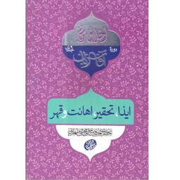 کتاب اخلاق ربانی آفات زبان(ایذا،تحقیر،اهانت و قهر)اثر حضرت آیت الله حاج آقا مجتبی تهرانی(ره) موسسه پژوهشی فرهنگی مصابیح 