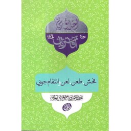 کتاب اخلاق ربانی آفات زبان(فحش،طعن،لعن و انتقام)اثر حضرت آیت الله حاج آقا مجتبی تهرانی(ره) موسسه پژوهشی فرهنگی مصابیح ال