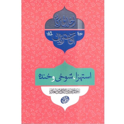 کتاب اخلاق ربانی آفات زبان(استهزا،شوخی و خنده)اثر حضرت آیت الله حاج آقا مجتبی تهرانی(ره) موسسه پژوهشی فرهنگی مصابیح ال