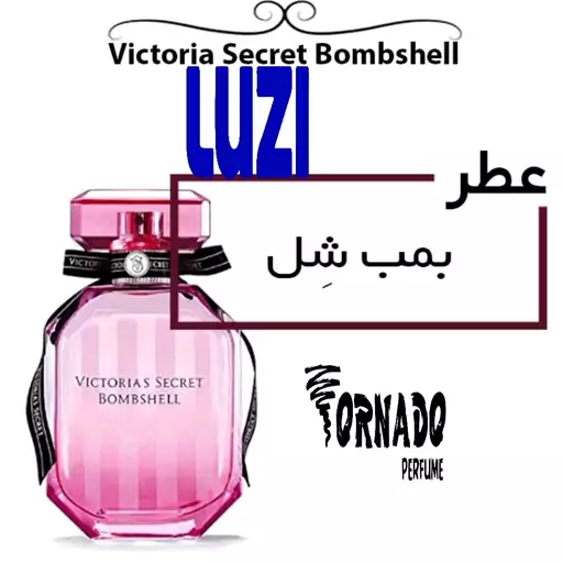 عطر ویکتوریا سکرت بمب شل ( یک گرم) اعلا گرید تاپ luzi