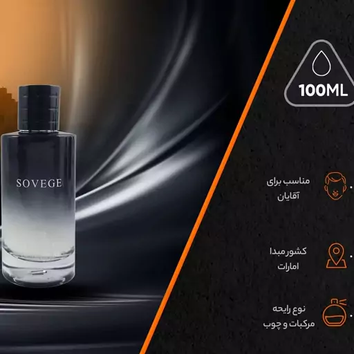 عطر ادکلن مردانه ساواج روونا 100 میل Rovena Sovege