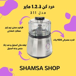 خردکن  123 - مایر maier - مدل MR-311