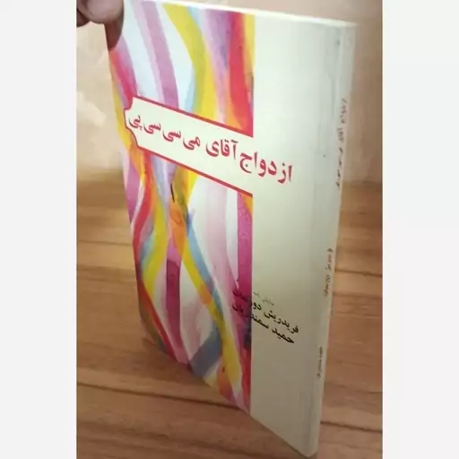 ازدواج آقای می سی سی پی فریدریش دورنمات