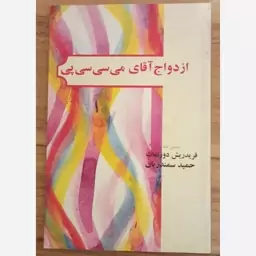 ازدواج آقای می سی سی پی فریدریش دورنمات