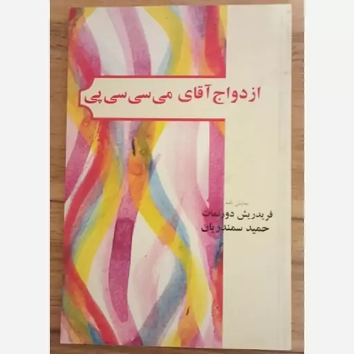 ازدواج آقای می سی سی پی فریدریش دورنمات