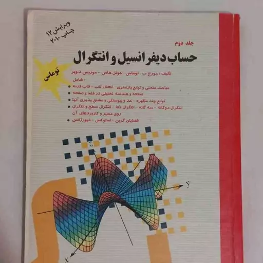 کتاب دانشگاهی کتاب حساب دیفرانسیل و انتگرال و هندسه تحلیلی جورج توماس جلد دوم ویرایش دوازدهم 12 چاپ اول نشر پویش اندیشه