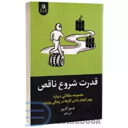 کتاب قدرت شروع ناقص اثر جیمز کلیر انتشارات ارتباط نوین