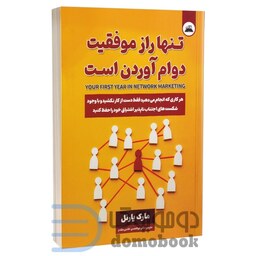 کتاب تنها راز موفقیت دوام آوردن است اثر مارک یارنل انتشارات ایرمان