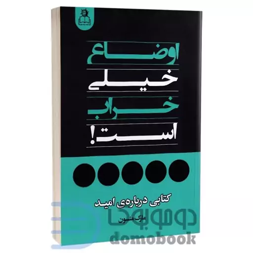 کتاب اوضاع خیلی خراب است اثر مارک منسون انتشارات ارتباط نوین