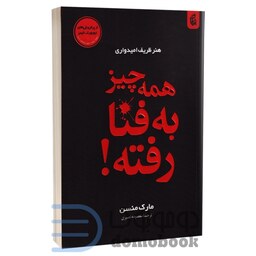 کتاب همه چیز به فنا رفته (هنر ظریف امیدواری) اثر مارک منسون انتشارات اردیبهشت