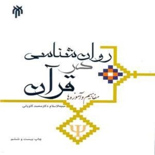 کتاب روان شناسی در قرآن (مفاهیم و آموزه ها) اثر محمد کاویانی