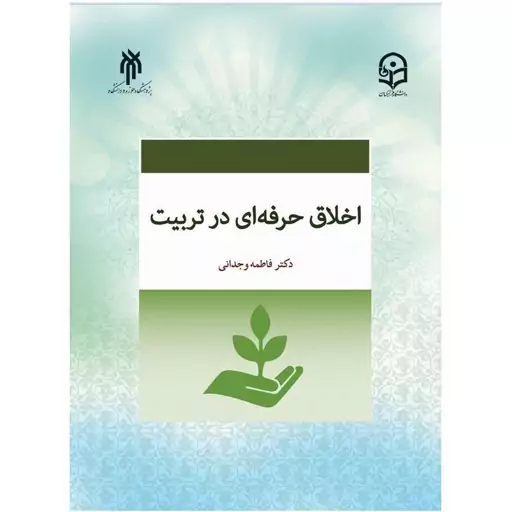 کتاب اخلاق حرفه ای در تربیت اثر فاطمه وجدانی