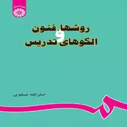 کتاب روشها ، فنون و الگوهای تدریس نوشته امان الله صفوی