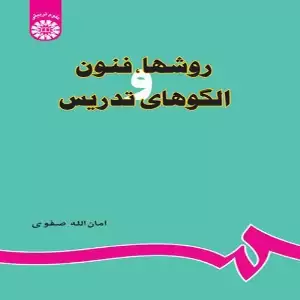 کتاب روشها ، فنون و الگوهای تدریس نوشته امان الله صفوی