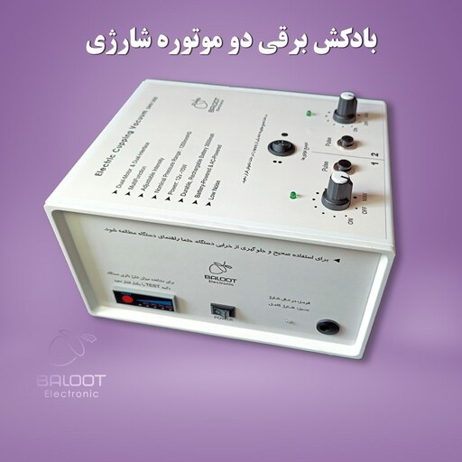 دستگاه بادکش برقی-شارژی دو موتوره مدل 2MB1200 ست کامل با دو خروجی مستقل