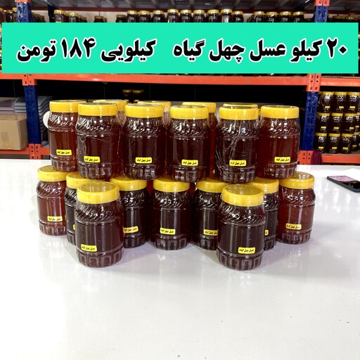 عسل چهل گیاه عمده ( 20 کیلو در ظرف های یک کیلویی)