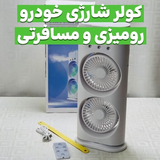 کولر آبی،ماشین ،شارژی ،خودرو ،رومیزی ، مسافرتی 