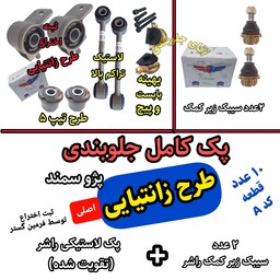 پک جلوبندی پژو سمند تقویت شده A اصلی فرمین گستر پک 10 عددی مناسب برای انواع پژو 405 سمند مدل زانتیایی 