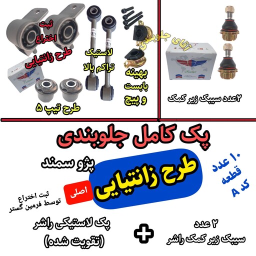 پک جلوبندی پژو سمند تقویت شده A اصلی فرمین گستر پک 10 عددی مناسب برای انواع پژو 405 سمند مدل زانتیایی 