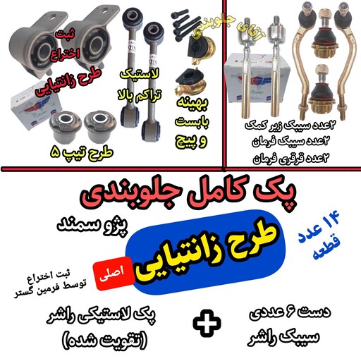 کیت کامل جلوبندی پژو 405 سمند طرح زانتیایی 14عددی تقویت شده اصلی فرمین گستر - راشر لاستیکی جلوبندی تقویتی و سیبک کامل