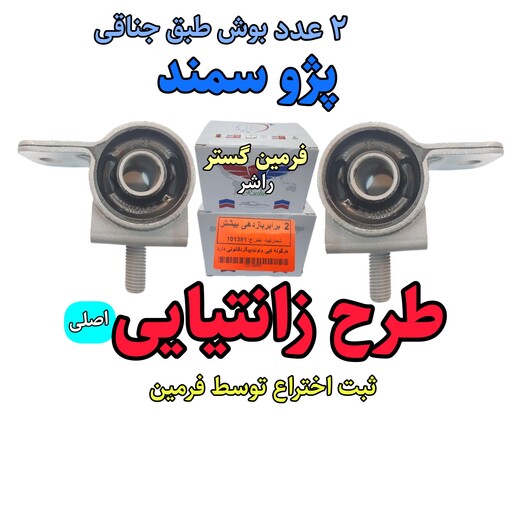 پک جلوبندی پژو سمند تقویت شده A اصلی فرمین گستر پک 10 عددی مناسب برای انواع پژو 405 سمند مدل زانتیایی 