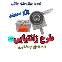 بوش طبق جناقی سمند پژو طرح زانتیایی ( اصلی فرمین گستر ) تولید راشر برای پژو 405 پارس سمند طرح گرد با بالاترین بازدهی