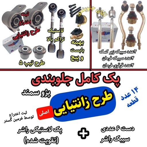 کیت جلوبندی پژو 405 سمند زانتیایی 14عددی تقویت شده اصلی فرمین گستر - راشر لاستیکی جلوبندی تقویتی و سیبک کامل