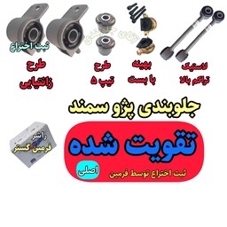 کیت جلوبندی پژو و سمند تقویتی اصلی برای انواع پژو 405 پارس سمند ( ثبت اختراع توسط فرمین گستر ) (تولید راشر)