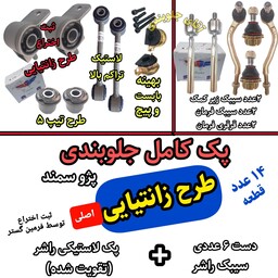 کیت جلوبندی خودرو پژو 405  (طرح زانتیایی) اصلی فرمین گستر مناسب برای انواع پژو 405 پارس سمند